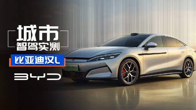 泊车撞了免费修？比亚迪的底气这么硬？比亚迪汉L城市智驾实测！