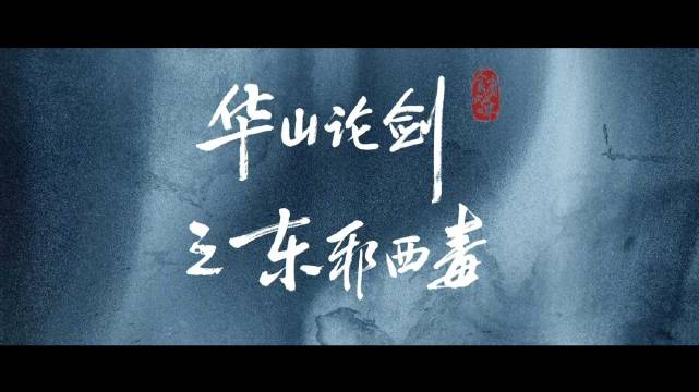 徐兵执导《华山论剑之东邪西毒》周一围高伟光演绎江湖宿命