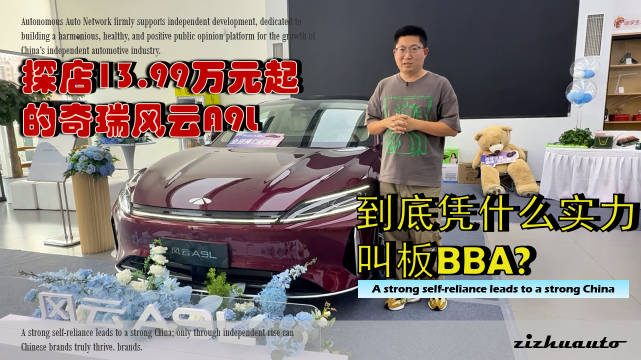 探店奇瑞风云A9L， 到底凭什么实力叫板BBA？