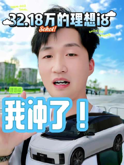 理想i8上市，风阻0.218Cd，起售价32.18万