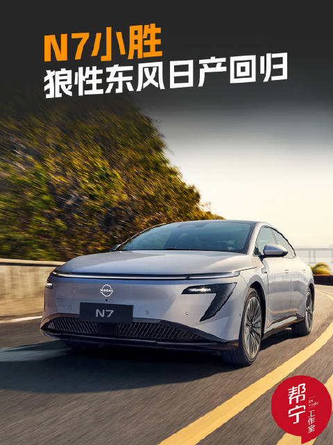 东风日产N7六月销量6189辆跃居合资新能源榜首