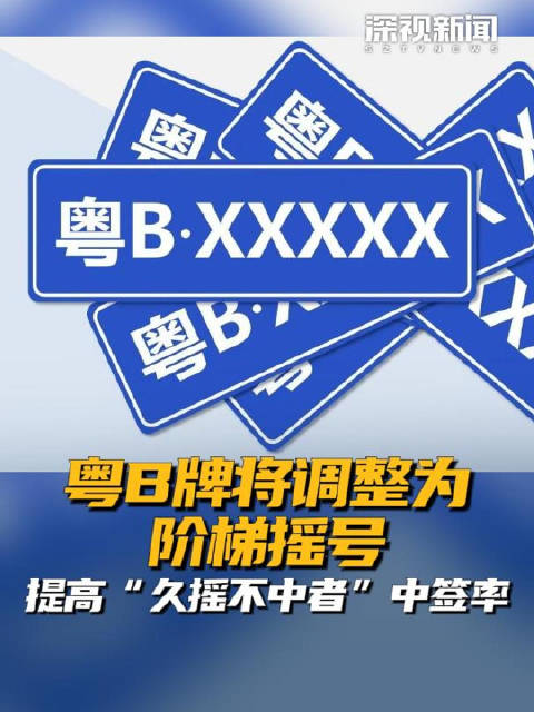 粤B牌将调整为阶梯摇号 提高“久摇不中者”中签率