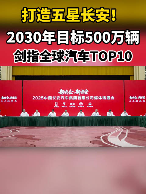 打造五星长安！2030年目标500万辆，剑指全球汽车TOP10