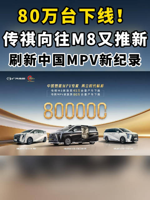 80万台下线！传祺向往M8又推新，刷新中国MPV新纪录