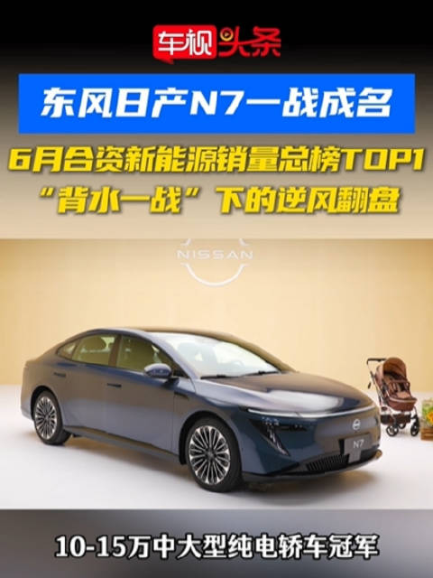 东风日产N7登顶6月合资新能源销量榜首