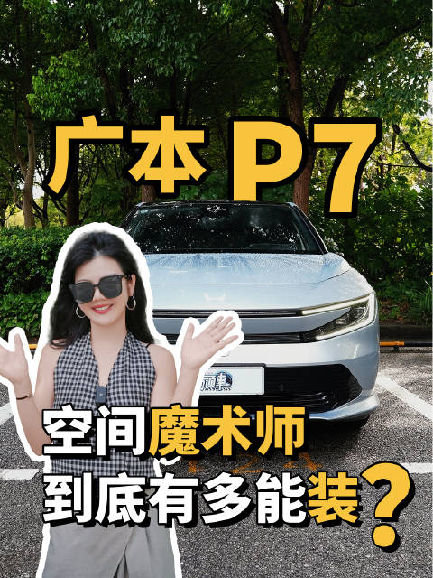 广本P7 空间魔术师，到底有多能装？