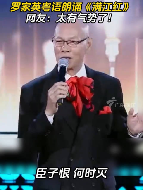 罗家英粤语朗诵《满江红》，网友：太有气势了！粤语 满江红
