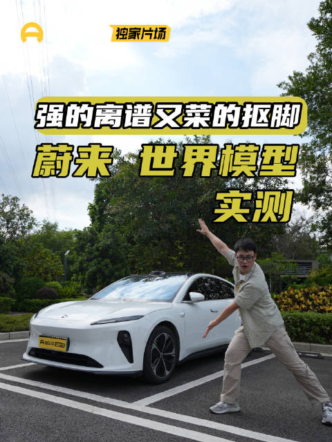 蔚来ET5T 世界模型实测：30万的车，就这样？
