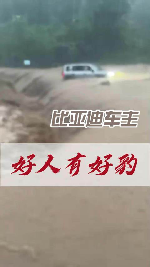 比亚迪车主暴雨救人：好人有好豹！
