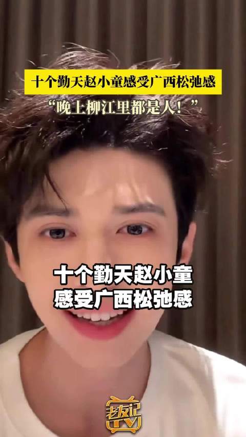 十个勤天赵小童感受广西松弛感：江边散步、看市民欢乐游泳，广西人的夜生活也太会了叭