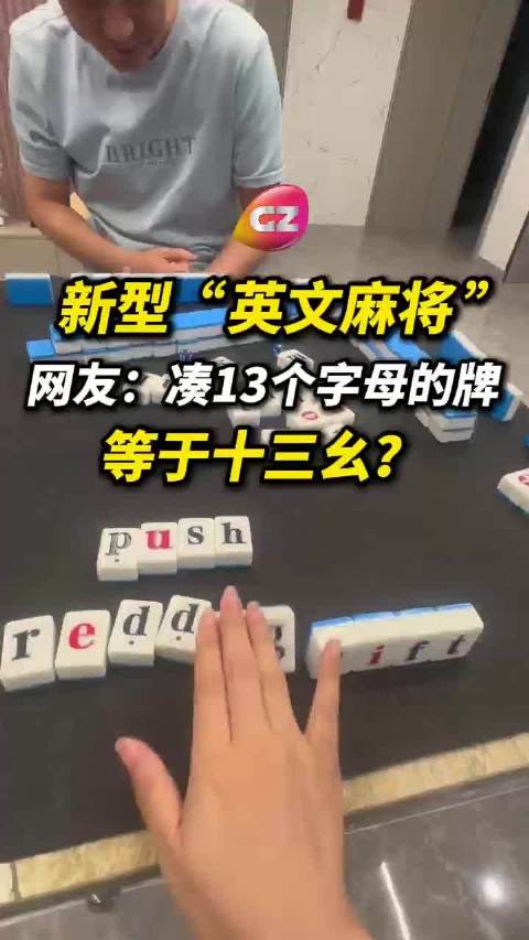 这“英文麻将”有点意思，网友：早出这种教程，我奶奶也能过四级