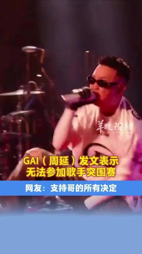 GAI无法参加歌手突围赛
