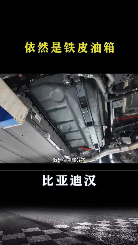 比亚迪汉：依然是铁皮油箱