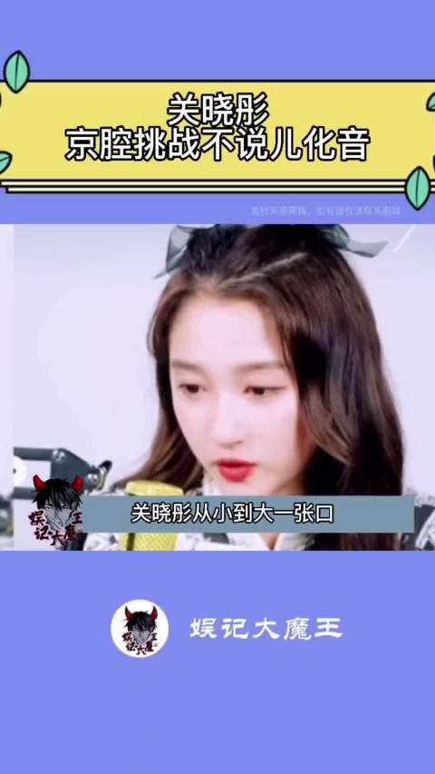 关晓彤京腔率真个性引关注，刘诗诗同框引热议