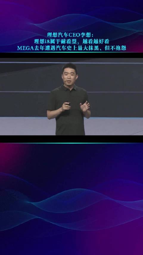 理想CEO李想称i8耐看型，MEGA遭遇史上最大抹黑