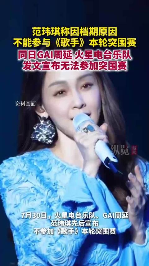 GAI范玮琪火星电台都将缺席歌手突围赛