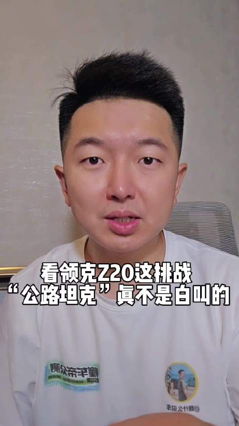 看领克Z20这挑战，“公路坦克”真不是白叫的！