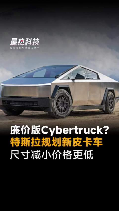 廉价版Cybertruck？特斯拉规划新皮卡车，尺寸减小价格更低