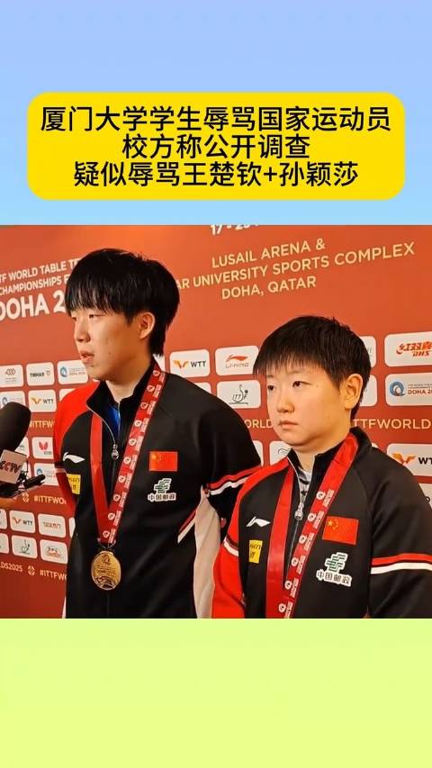 厦大通报学生辱骂国家运动员！该生攻击王楚钦孙颖莎，不堪入耳