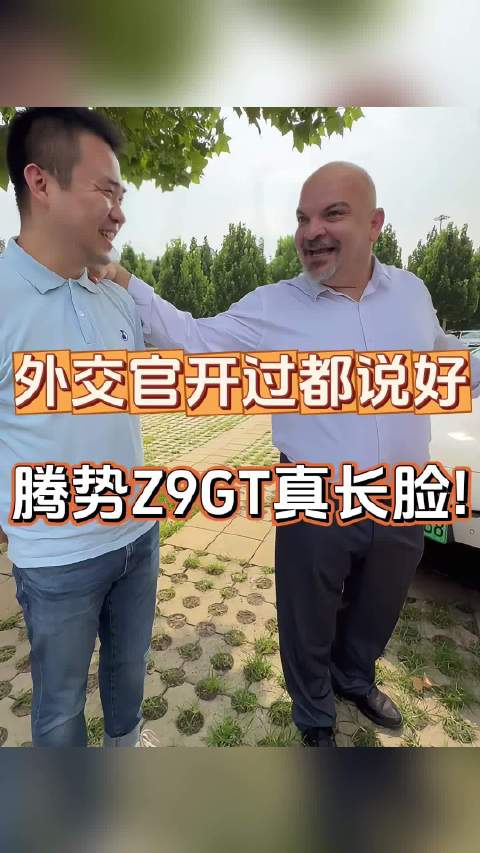 外交官试驾腾势Z9GT后欲推荐友人，新车魅力引关注