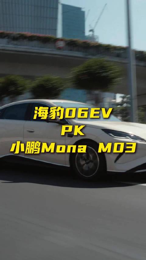 海豹06EV 10.98万起，同级选小鹏Mona M03还是它？