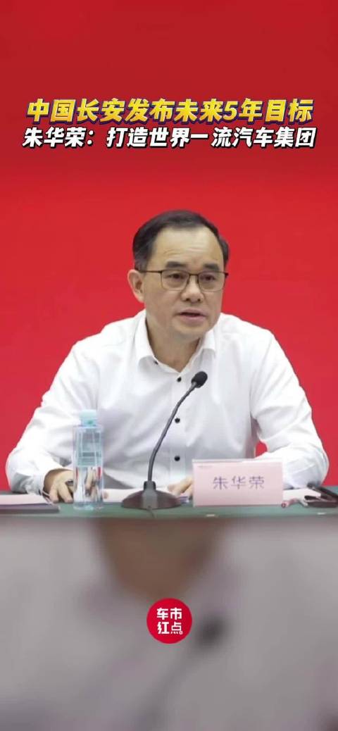 中国长安发布未来5年目标 朱华荣：打造世界一流汽车集团