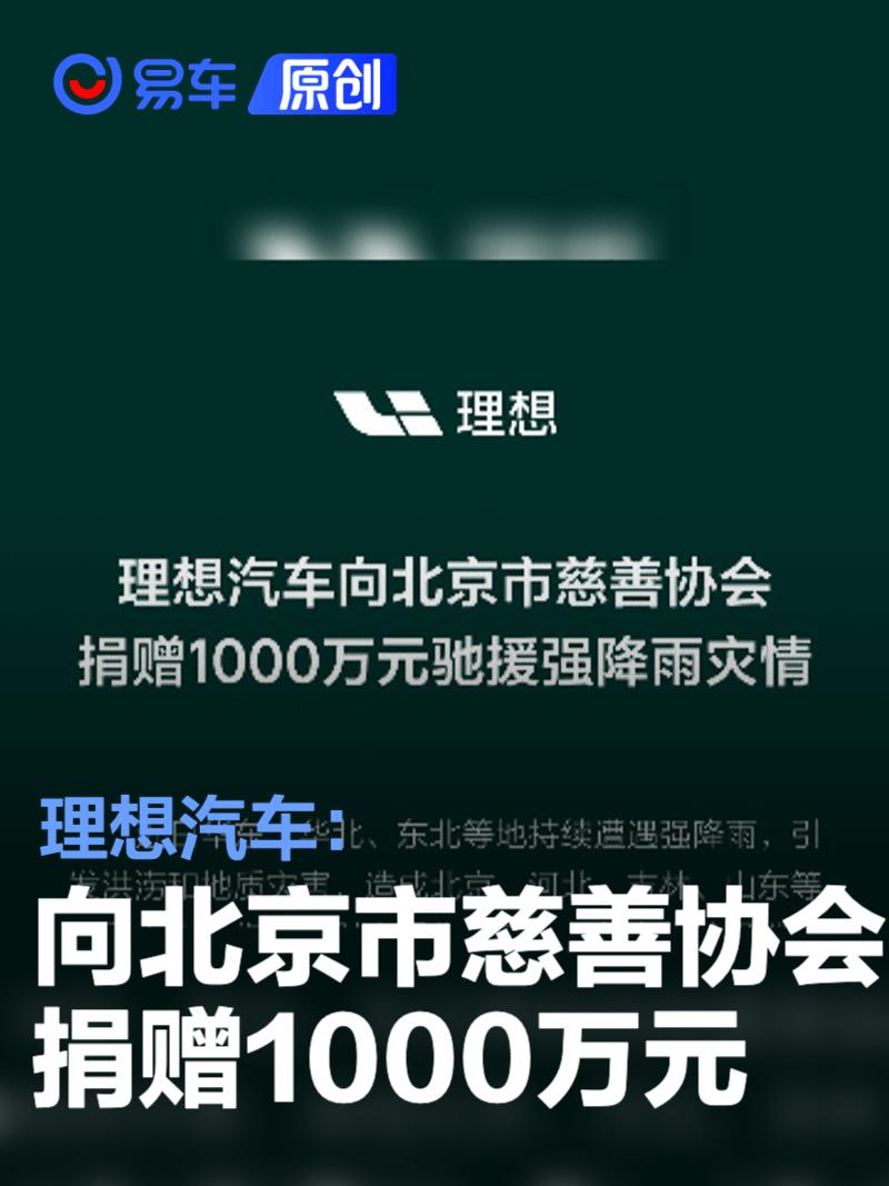 理想汽车：向北京市慈善协会捐赠1000万元 驰援强降雨灾区