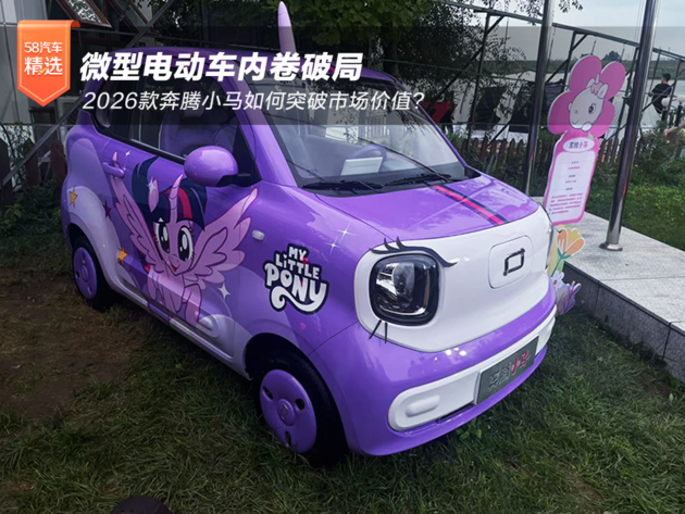 微型电动车内卷破局：2026款奔腾小马如何突破市场价值？