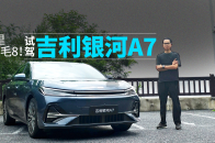 每公里只需1毛8，吉利银河A7加油比充电还省钱？｜智能车指南