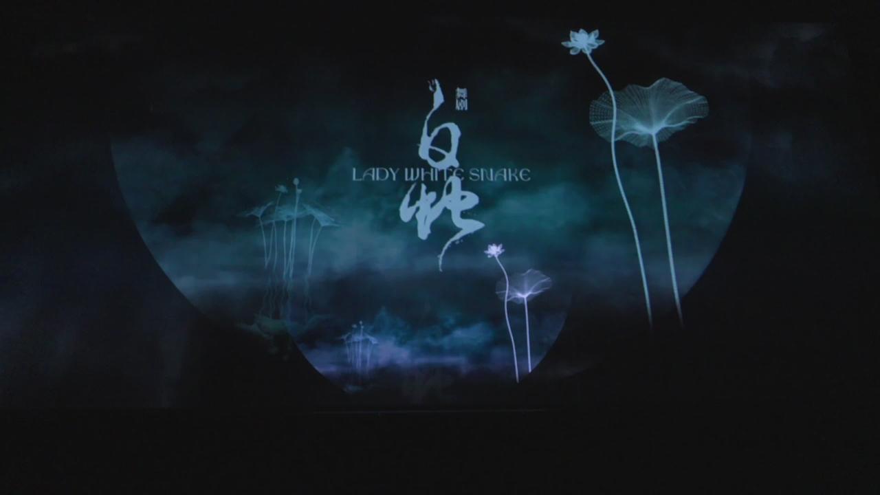 【独家深度】纽约上海日《白蛇》林肯中心全记录