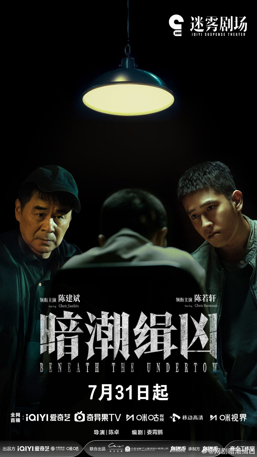 《暗潮缉凶》海报