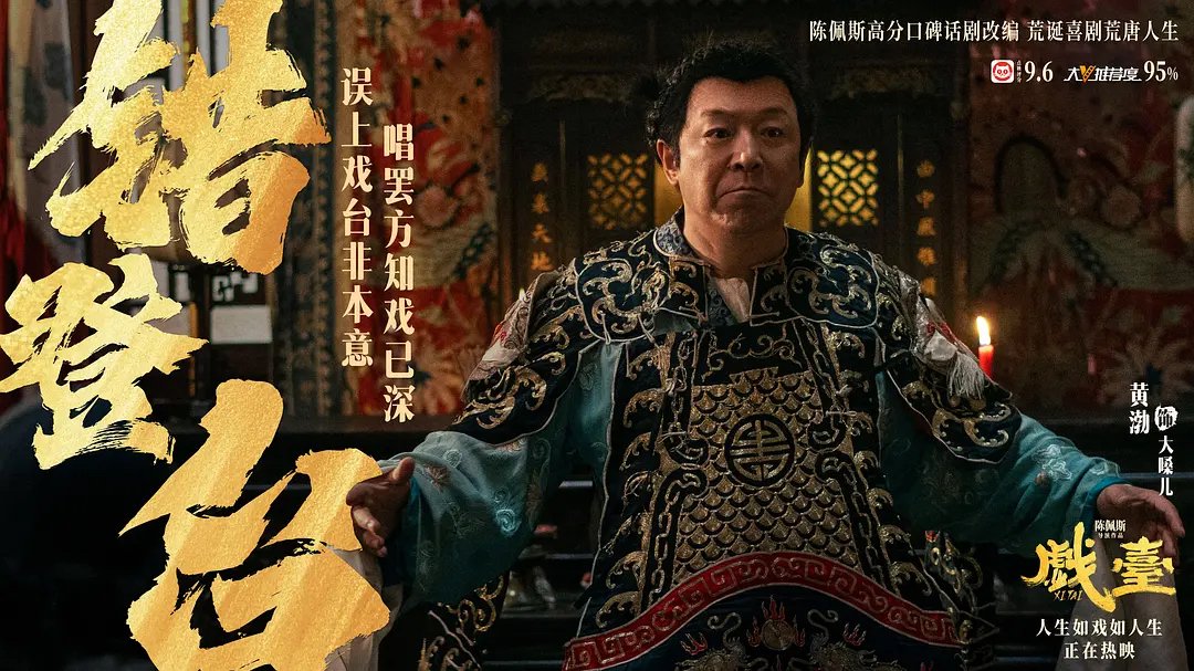 陈佩斯导演《戏台》剧照,目前票房表现良好(图片来源:豆瓣)
