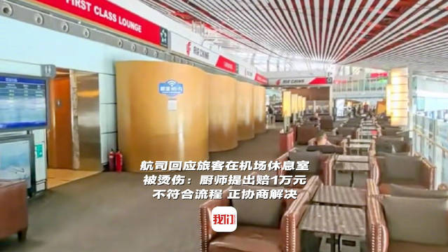 航司回应旅客机场休息室被烫伤