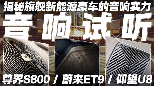 揭秘旗舰新能源豪车音响实力 尊界S800/蔚来ET9/仰望U8 音响试听