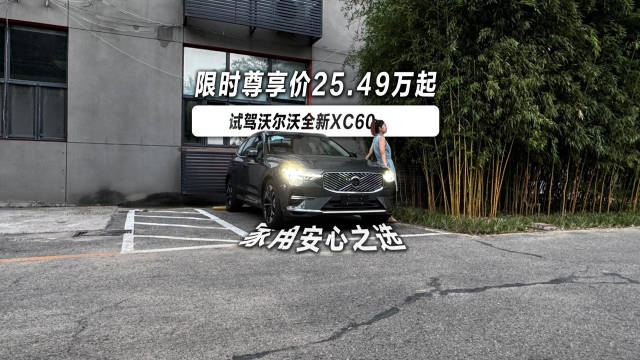 沃尔沃全新XC60亮相，25至40万预算家庭用户新选择