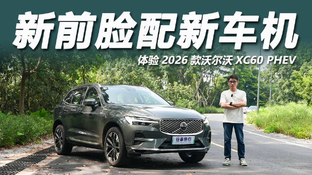 2026款沃尔沃XC60 PHEV上市，限时优惠价35.49万起
