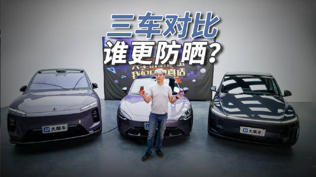 实测小米SU7、特斯拉Model Y、蔚来EC6，电致变色天幕隔热效果最佳