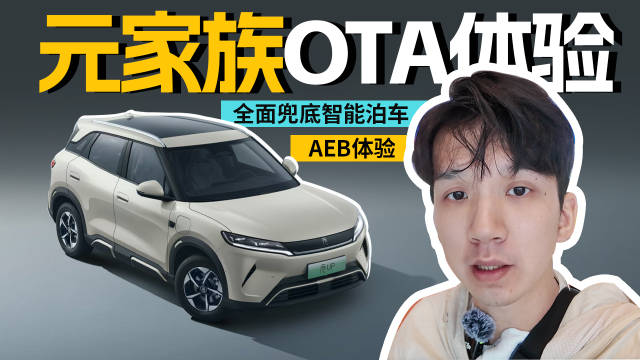 视频：比亚迪元OTA，泊车辅助和AEB什么水平？