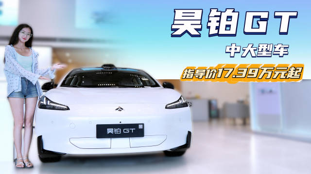 20万级纯电中大型轿车 售价亲民配置丰富 昊铂GT应该怎么选？