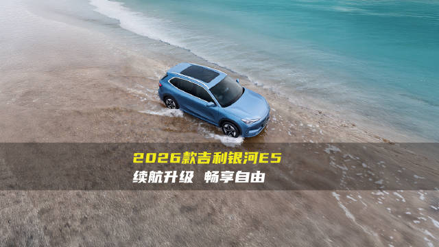 2026款吉利银河E5：重磅升级，续航突破，自由出行新体验