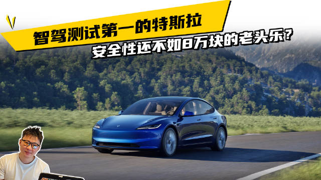 智驾测试第一的特斯拉，安全性还不如8万块的老头乐？