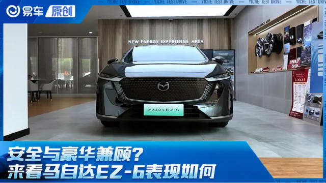 安全与豪华兼顾？ 来看马自达EZ-6表现如何