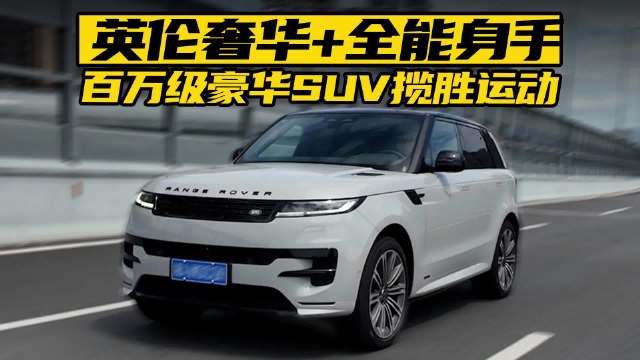视频：英伦奢华+全能身手，百万级豪华SUV揽胜运动