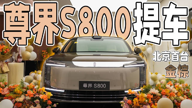 视频：老闫小闫喜提国产尊界S800，再现辉腾时代骄傲感