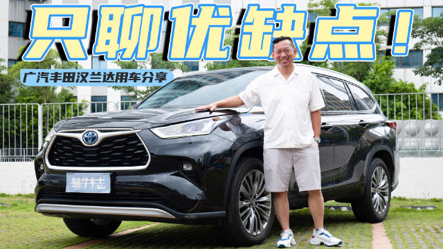 四年跑了5万公里，还不想换掉我的汉兰达！优点多，还是槽点多？