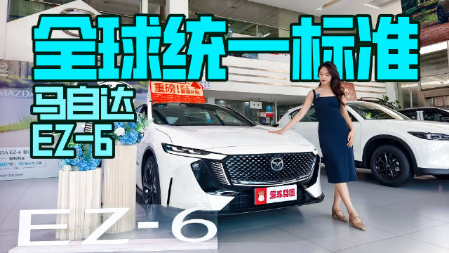 全球统一安全最高水准，马自达EZ-6