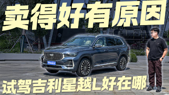 凭什么它能稳坐销冠？深度试驾吉利星越L 告诉你为何它这么火！