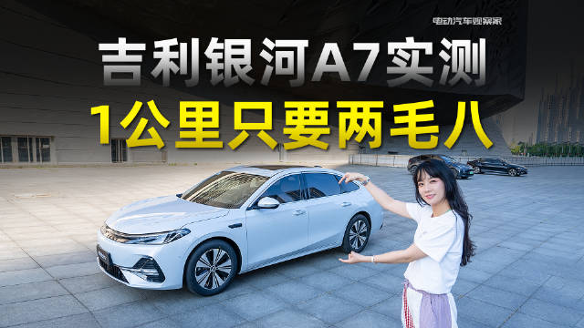 吉利银河A7对标比亚迪秦L，馈电油耗2.67升起售价9.7万