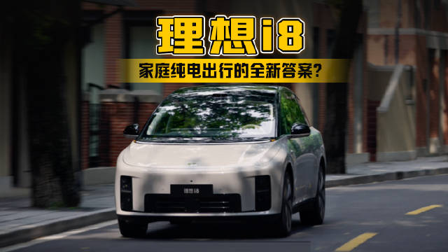 理想i8：家庭纯电出行的全新答案？