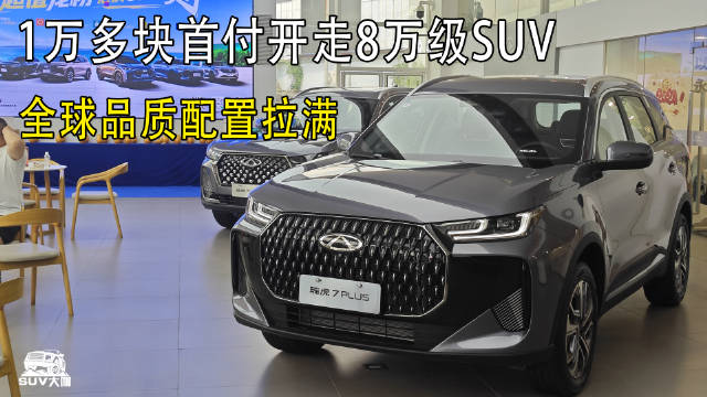 1万多块首付开走8万级燃油SUV！全球品质，终身质保！